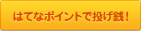 はてなポイントで投げ銭！