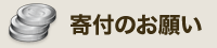 寄付のお願い