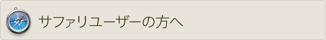 サファリユーザーの方へ